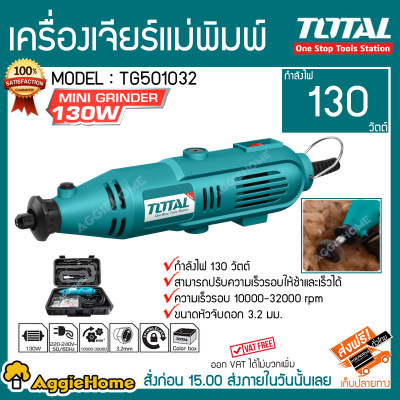 เครื่องเจียร์แม่พิมพ์ TOTAL รุ่นTG501032 130วัตต์ (Mini Grinder ) เจียร์สายอ่อน พร้อมอุปกรณ์52ชิ้น สามารถปรับความเร็วรอบได้ จัดส่งฟรีKERRY
