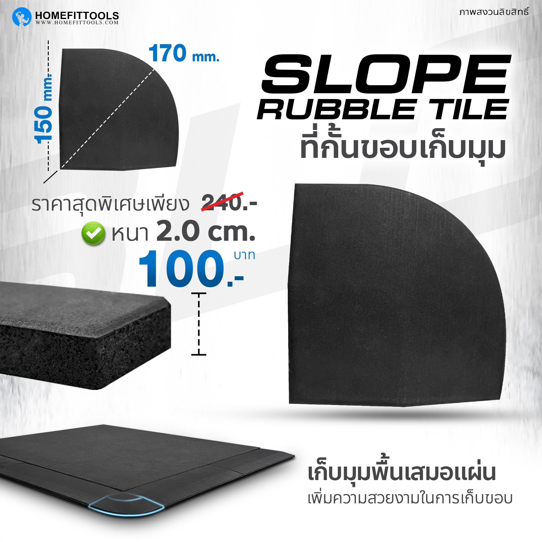 ที่จบมุม ที่้เก็บมุม หนา 2.0 ซม แผ่นยางปูฟิตเนส แผ่นยางออกกำลังกาย Corner Rubber Floor - Homefittools ราคา 100 บาท*ส่งฟรี