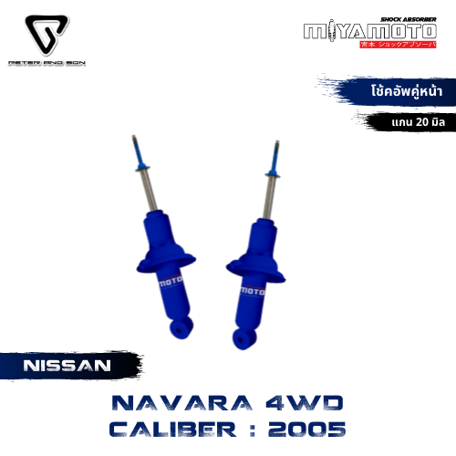 MIYAMOTO โช๊คคู่หน้า รุ่น NISSAN : NAVARA D40 CALIBER ปี 04-13 ตัวสูง (แคป/สี่ประตู) (แกน 20 มิล) ราคา 2,350 บาท*ส่งฟรี