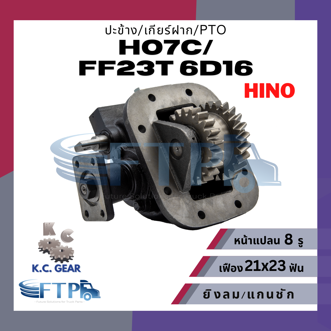 อุปกรณ์ประดับยนต์และชิ้นส่วนยานยนต์ KC gear ปะข้าง เกียร์ฝาก PTO HINO HO7C/ FF23T / 6D16 เฟือง 21x23T หน้าแปลน 8 รู (แถมฟรี ปะเก็นสำหรับติดตั้ง)