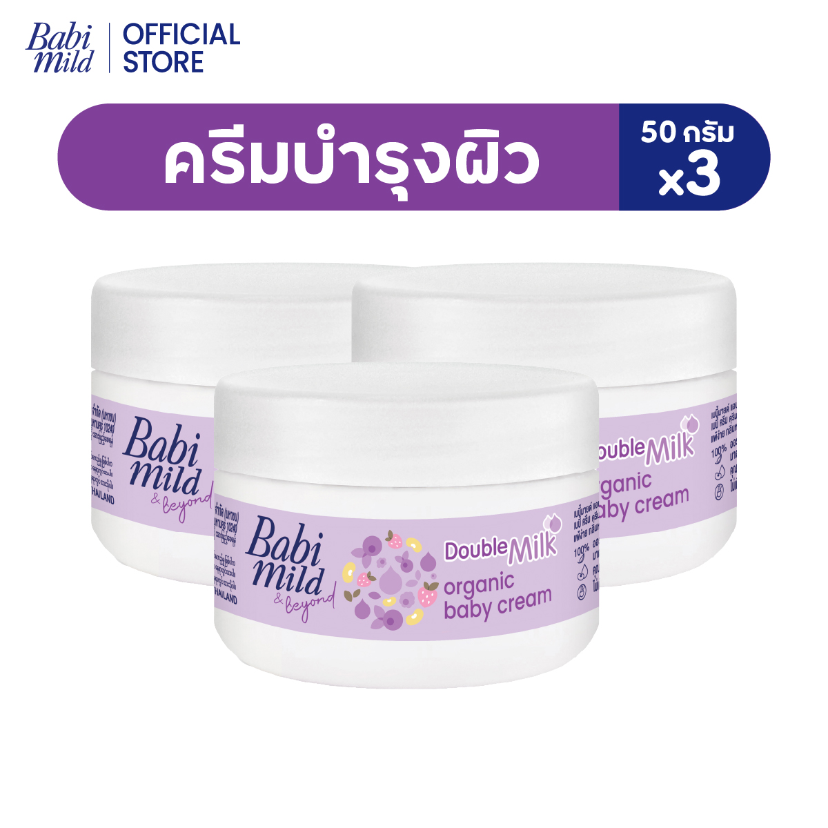 [There Are 3 Packs to Choose from] Babi Mild Cream Double Milk Organic 50g. ราคา 79 บาท*ส่งฟรี