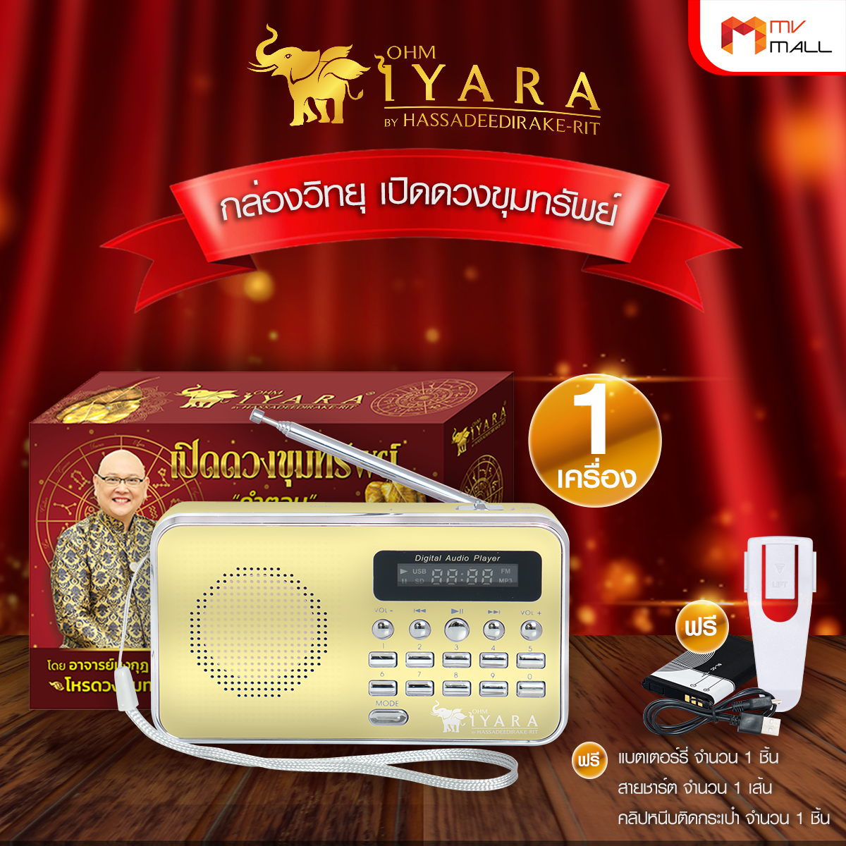 (พร้อมส่ง) IYARA ไอยรา กล่องวิทยุพกพา บทสวด ดนตรีมนตราบำบัด วิทยุดูดวง เล่น AM/FM รับประกัน 1 ปี พร้อมของแถม ราคา 999 บาท*ส่งฟรี