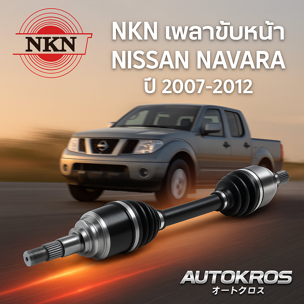 NKN เพลาขับเส้น NISSAN NAVARA นิสสัน นาวาร่า ปี 2007-2012 เพลาขับ ของใหม่ญี่ปุ่น รับประกัน 1ปี ราคา 3,953 บาท*ส่งฟรี