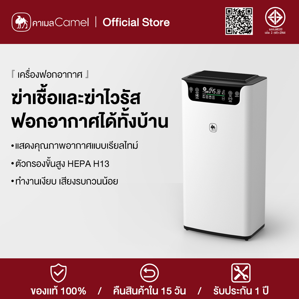Camel Air Purifier for Household Use Household Use, Ministry of Industry and Commerce Certified, Eliminates Formaldehyde/Pm2.5, Suitable for Areas 50 ㎡ Air Purifier, Touch Screen, Odor Removal, 1 Year Warranty, Advanced Hepa H13 Filter. ราคา 1,739 บาท*ส่งฟรี