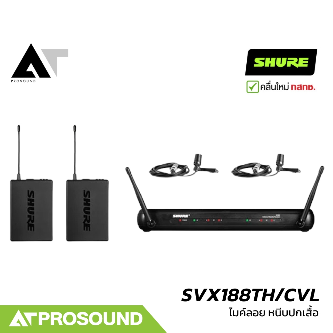 Shure SVX188TH/CVL ชุดไมโครโฟนไร้สายแบบหนีบปกเสื้อ ย่าน UHF 694 – 703 MHz, 748 – 758 MHz AT Prosound ราคา 18,900 บาท*ส่งฟรี