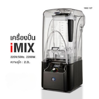 IMIX Professional Commercial Blender with Sound Cover เครื่องปั่นน้ำผลไม้ นฝาครอบลดเสียงดัง [2200W] ราคา 7,500 บาท*ส่งฟรี