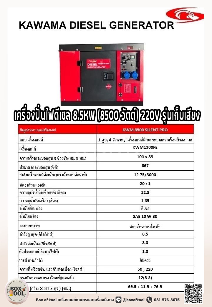 อุปกรณ์แต่งสวนและกลางแจ้ง kawama เครื่องปั่นไฟดีเซล 8.5KW (8500 วัตต์) 220V รุ่นเก็บเสียง KWM1100FE ***ทักแชทก่อนกดสั่งซื้อ ราคา 50,400 บาท*ส่งฟรี