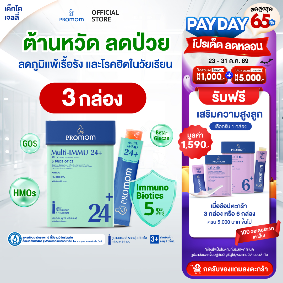 ผลิตภัณฑ์แม่และเด็ก Promom(โปรมัม) แพ็กสุดคุ้ม! Promom Multi-Immu 24+ (10S) อาหารเสริมภูมิคุ้มกัน (เยลลี่องุ่นเคียวโฮ สำหรับเด็ก 3 ปีขึ้นไป) ผลิตภัณฑ์เสริมอาหาร Promom สำหรับเด็ก ราคา 899 บาท*ส่งฟรี