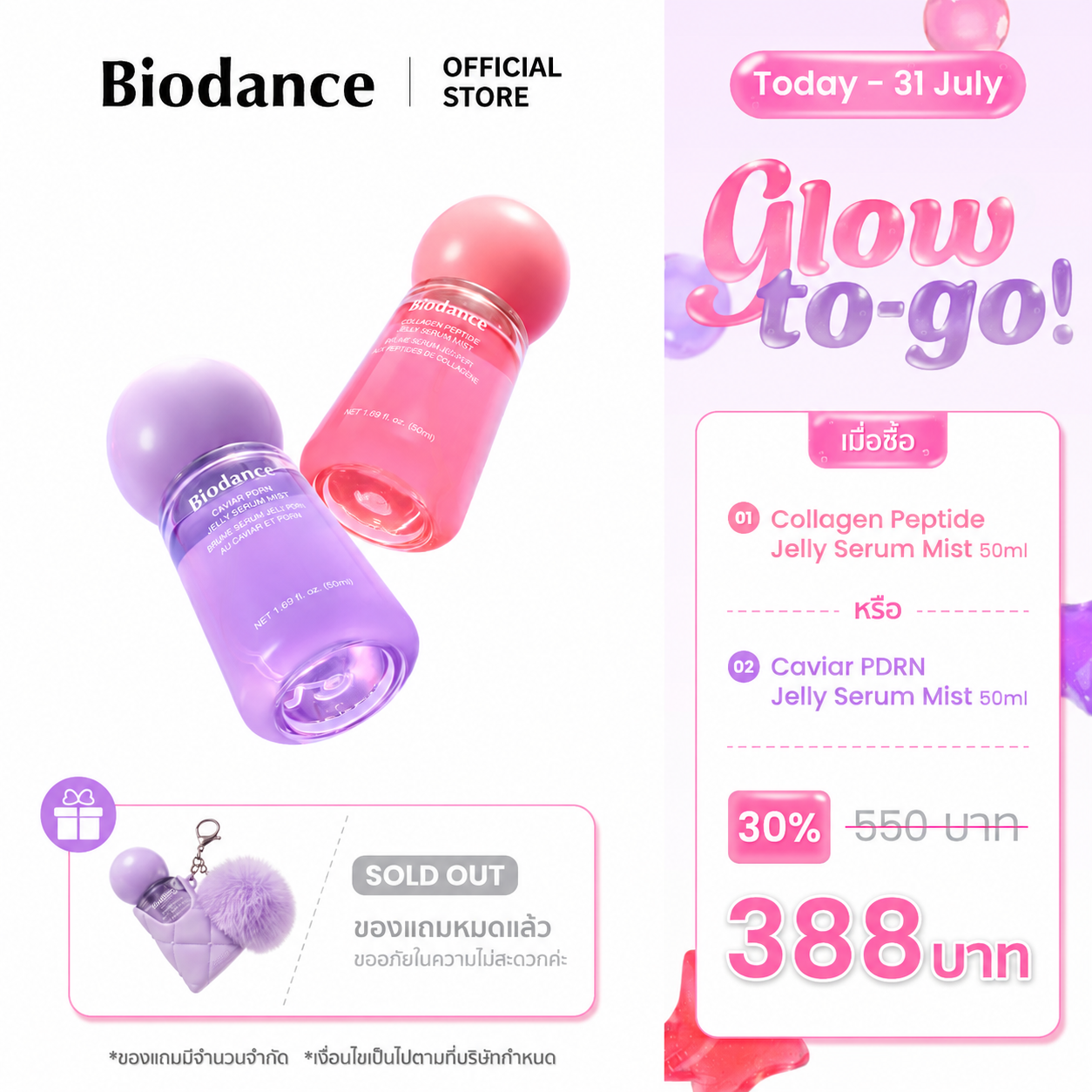 Biodance Collagen Peptide Jelly Serum Mist 50ml ราคา 388 บาท*ส่งฟรี