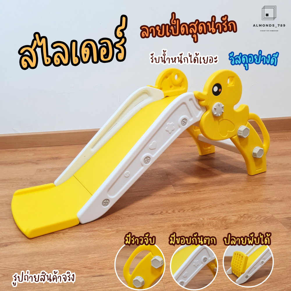 ของเล่นเด็ก สไลเดอร์เด็ก สไลเดอร์ ลายเป็ดสุดน่ารัก มีขอบกันตก บันไดมีราวจับ สีสันสดใส แข็งแรง รับน้ำหนักได้เยอะ ราคา 499 บาท*ส่งฟรี