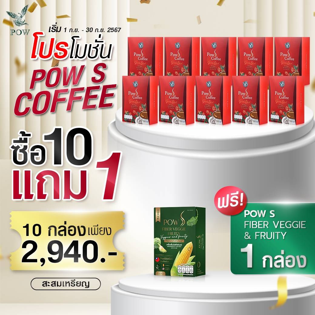 [พร้อมส่ง] Pow S Coffee กาแฟพาว เอสคอฟฟี่ น้ำตาล 0% แถม ไฟเบอร์ 1 กล่อง ฟรีปลายทาง ราคา 490 บาท*ส่งฟรี