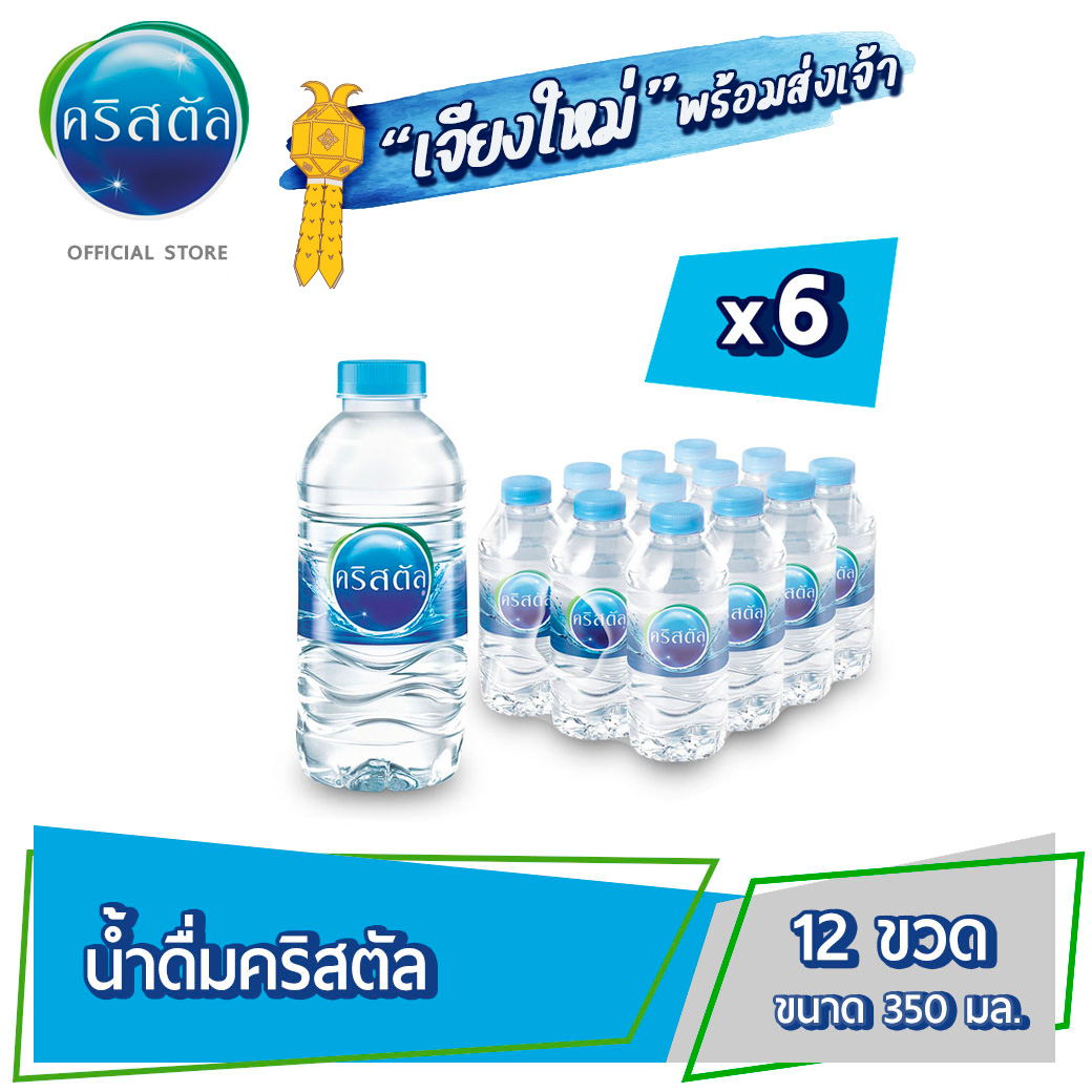 [จัดส่งเชียงใหม่ กทม.และปริมณฑล]น้ำดื่ม คริสตัล ขนาด (350 มล. X 12 ขวด) 6 แพ็ค รวม 72 ขวด Crystal Drinking Water (350 ml x 12 Bottles) 6 Packs Total 72 Bottles ราคา 336 บาท*ส่งฟรี