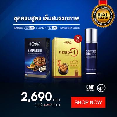 OMG Emperor + Cordy-1(30 cap) + Sense men serum  โอเอ็มจี เอ็มเพอเรอร์ + คอร์ดี้-วัน (30 เม็ด) + เซ้นท์ เมน เซรั่ม วิตามินรวม บำรุงร่างกาย บำรุงเลือด สมุนไพรธรรมชาติช่วย ความดัน เบาหวาน / เซรั่มนวดเพิ่มขนาดชาย