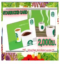 ภาพขนาดย่อของสินค้า(E-Vo) Starbucks Card บัตรสตาร์บัคส์มูลค่า 2,000บ. โปร 2.2 จะเริ่มจัดส่งวันที่ 4 ก.พ. ส่งรหัสตามคิวทางChat เท่านั้น