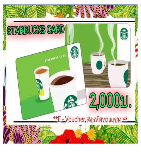 (E-Vo) Starbucks Card บัตรสตาร์บัคส์มูลค่า 2,000บ. 📌โปร 2.2 จะเริ่มจัดส่งวันที่ 4 ก.พ. ส่งรหัสตามคิวทางChat เท่านั้น📌