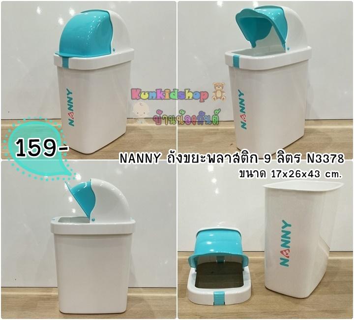 NANNY ถังขยะพลาสติก 9 ลิตร N3378