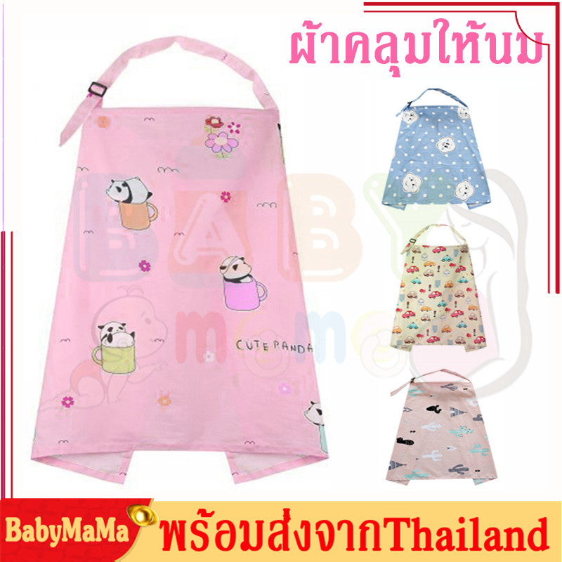 ผ้าคลุมให้นม เสื้อคลุมให้นม เสื้อให้นม ผ้าคลุมปั๊มนม ผ้าฝ้าย Breastfeeding Nursing Cover 100% Cotton Privacy Feeding Cover  Nursing Apron for Breastfeeding MY09