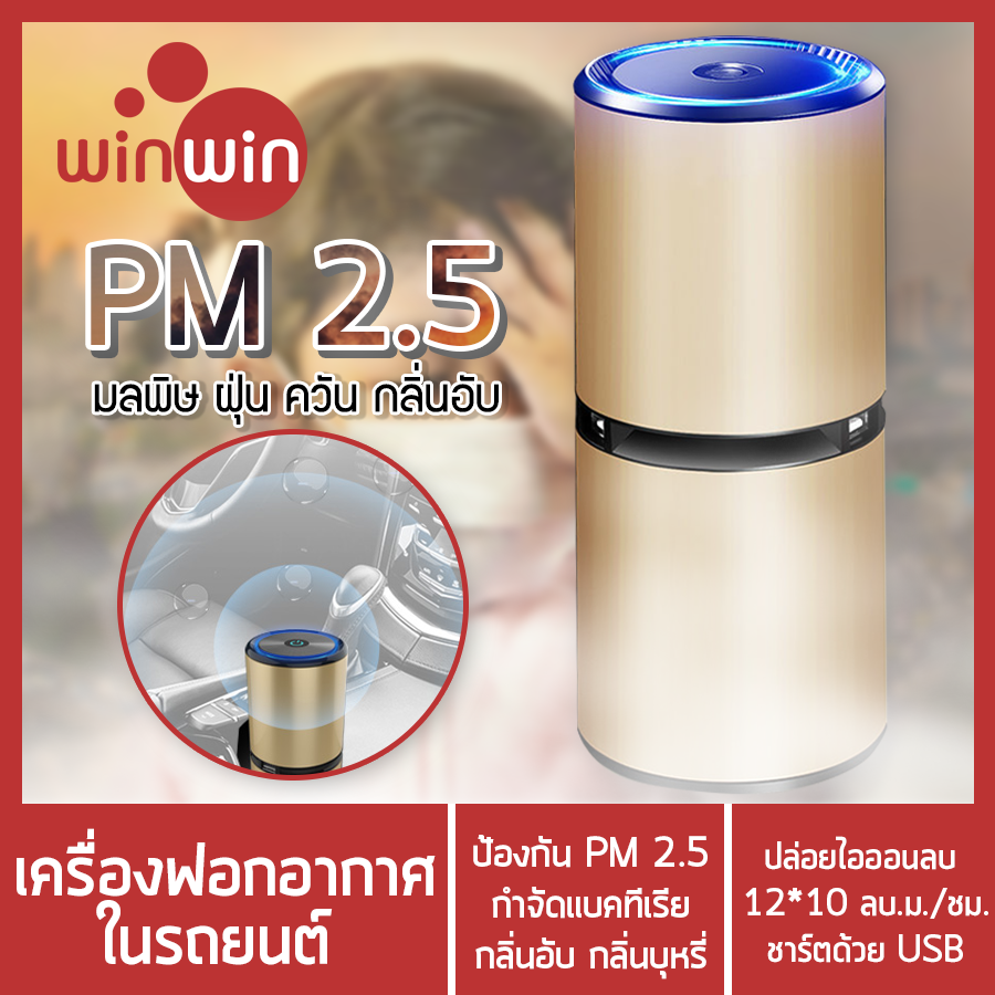 เครื่องฟอกอากาศ p.m2.5เครื่องฟอกอากาศในรถ Air Purifier กำลังไฟ10W เชื่อมต่อกับUSB พื้นที่ใช้งาน10ตร.ม. ปล่อยไอออนลบ12x10ลบ.ม.ต่อชม Winwinshopz