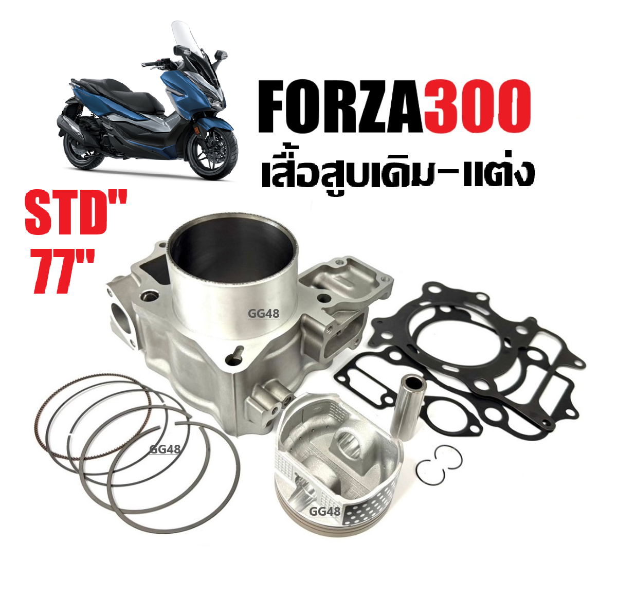 เสื้อสูบFORZA300 ชุดเสื้อสูบ เดิม-แต่งไซส์77 HONDA FORZA300 ฮอนด้า ฟอร์ซ่า300 ทุกรุ่น เสื้อสูบพร้อมลูกสูบ แหวน สลัก กิ๊บล็อค ครบชุด ราคา 2,799 บาท*ส่งฟรี