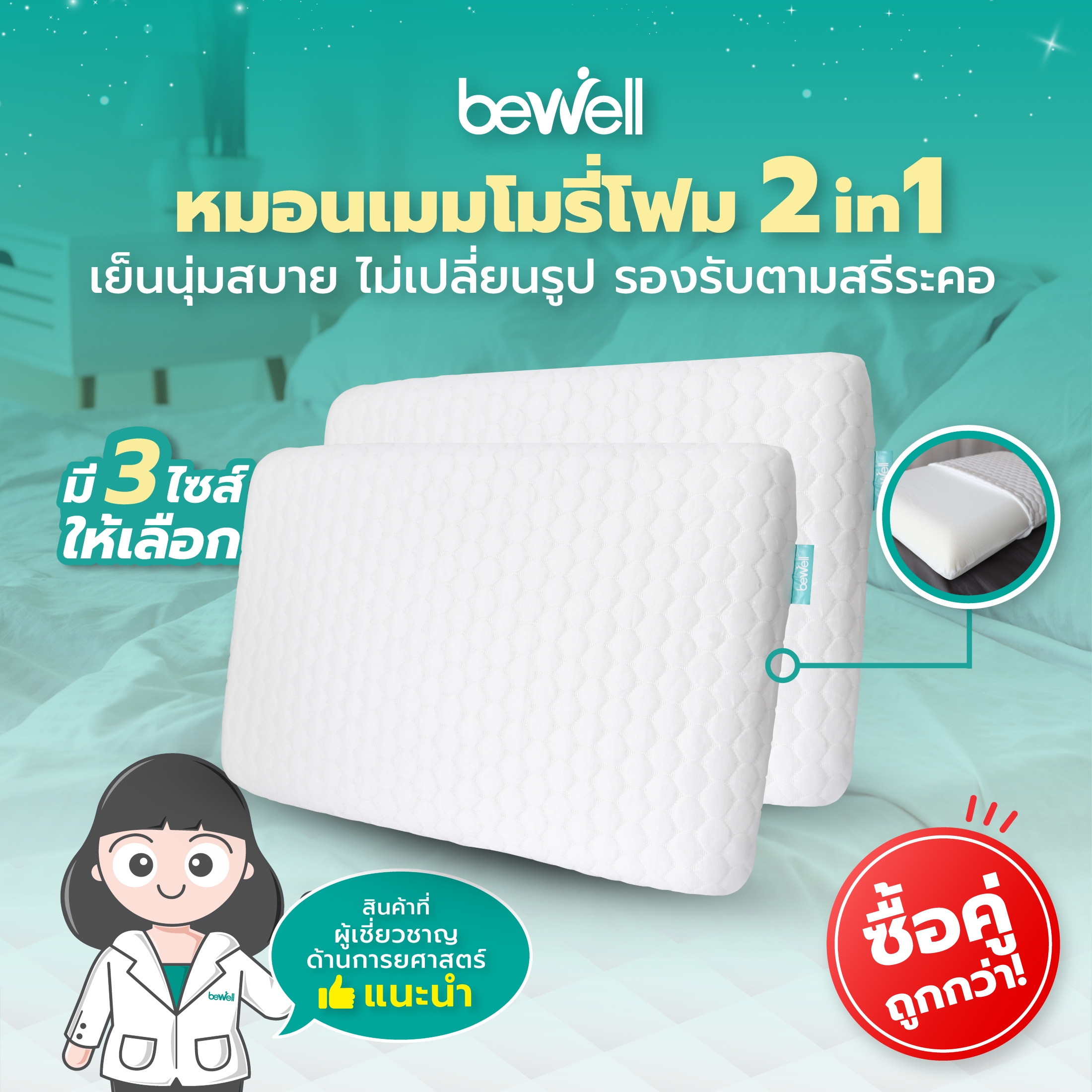 [ซื้อคู่ถูกกว่า!] Bewell หมอนเมมโมรี่โฟม 2 in 1 นุ่มสบาย ไม่เปลี่ยนรูป มี 3 ไซส์ รองรับตามสรีระคอ บรรเทาอาการปวดคอที่เกิดจากการนอน นอนไม่พอดี อย่าเพิ่งทิ้งกล่อง ! เปลี่ยนไซส์หมอนได้ภายใน 15 วัน และรับประกันเมมโมรี่โฟม 1 ปี ราคา 3,499 บาท*ส่งฟรี