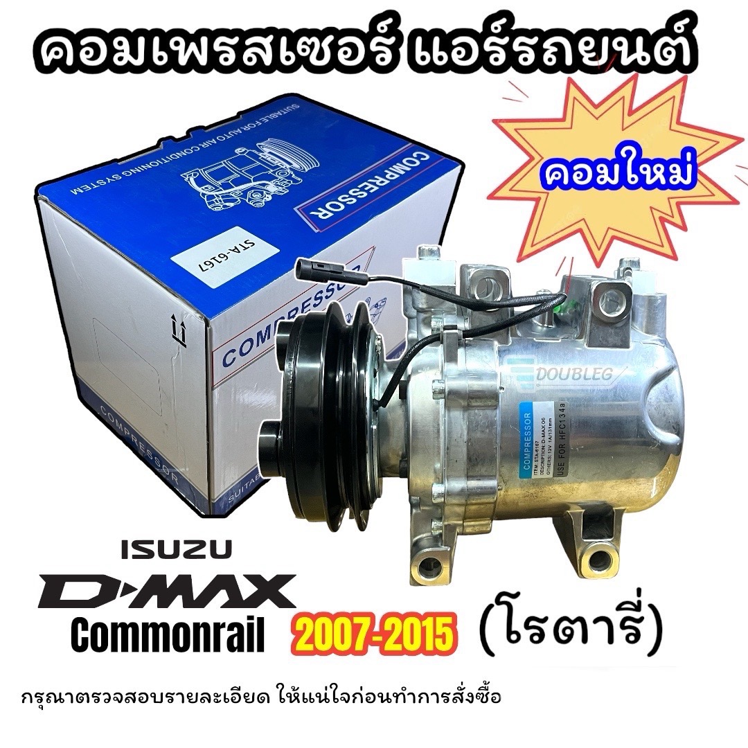 Isuzu Dmax/Allnew/Mu7/Mux Air Conditioner, Year 2006-2015, Rotary System (Stal-6167), Common Rail Engine 2.5-3.0Cc ราคา 2,950 บาท*ส่งฟรี