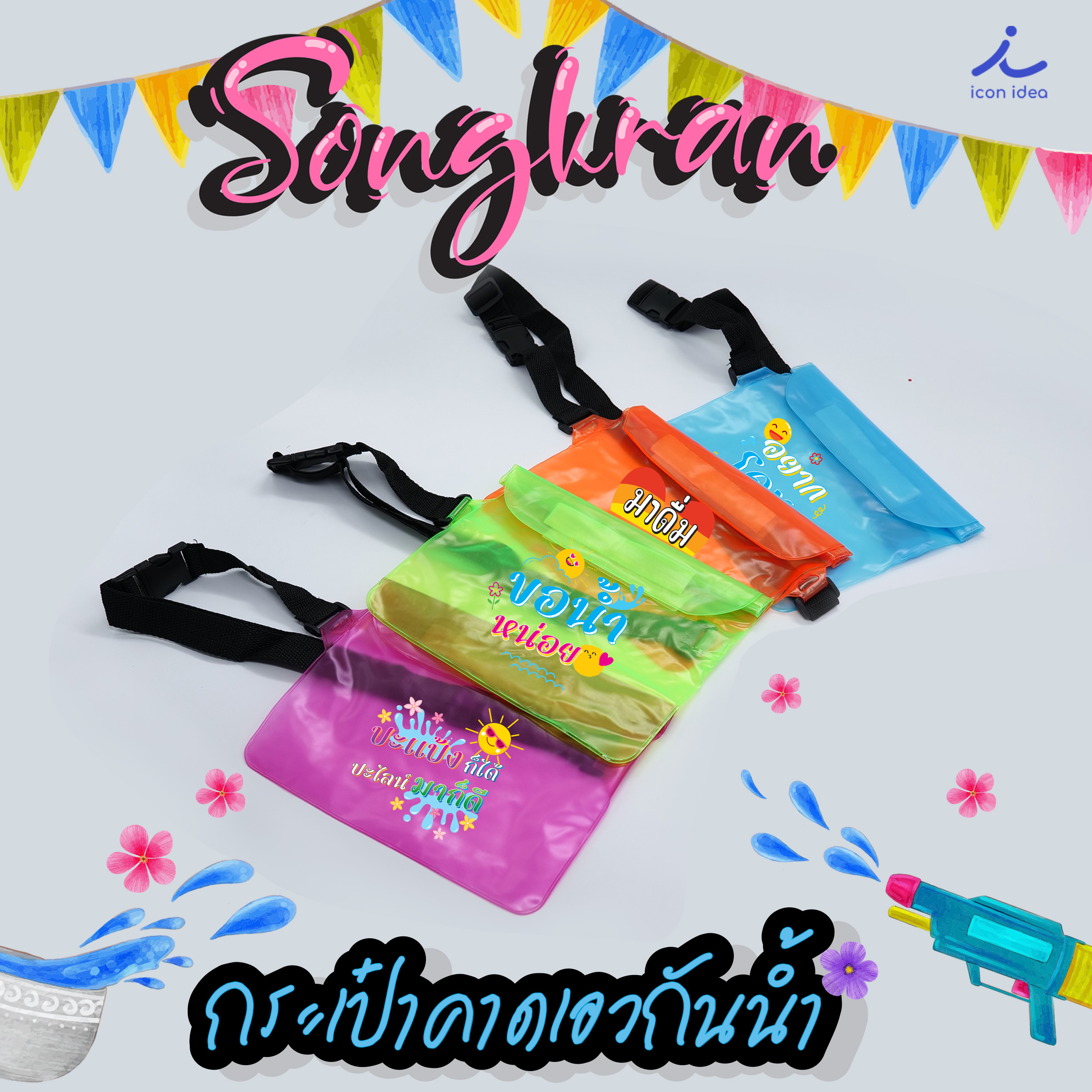 กระเป๋าพลาสติก กันน้ำ เล่นสงกรานต์ วันสงกรานต์ ปีใหม่ไทย เปลี่ยนข้อความบนกระเป๋าได้ มีคำให้เลือก 8คำ ราคา 68 บาท*ส่งฟรี