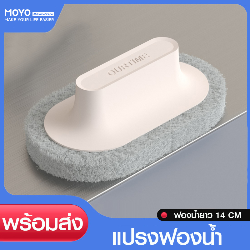 MOYO scrub brush, sponge brush, cleaning brush Toilet brush Multipurpose brush 14cm, thick sponge, removes stains thoroughly. ราคา 17 บาท*ส่งฟรี