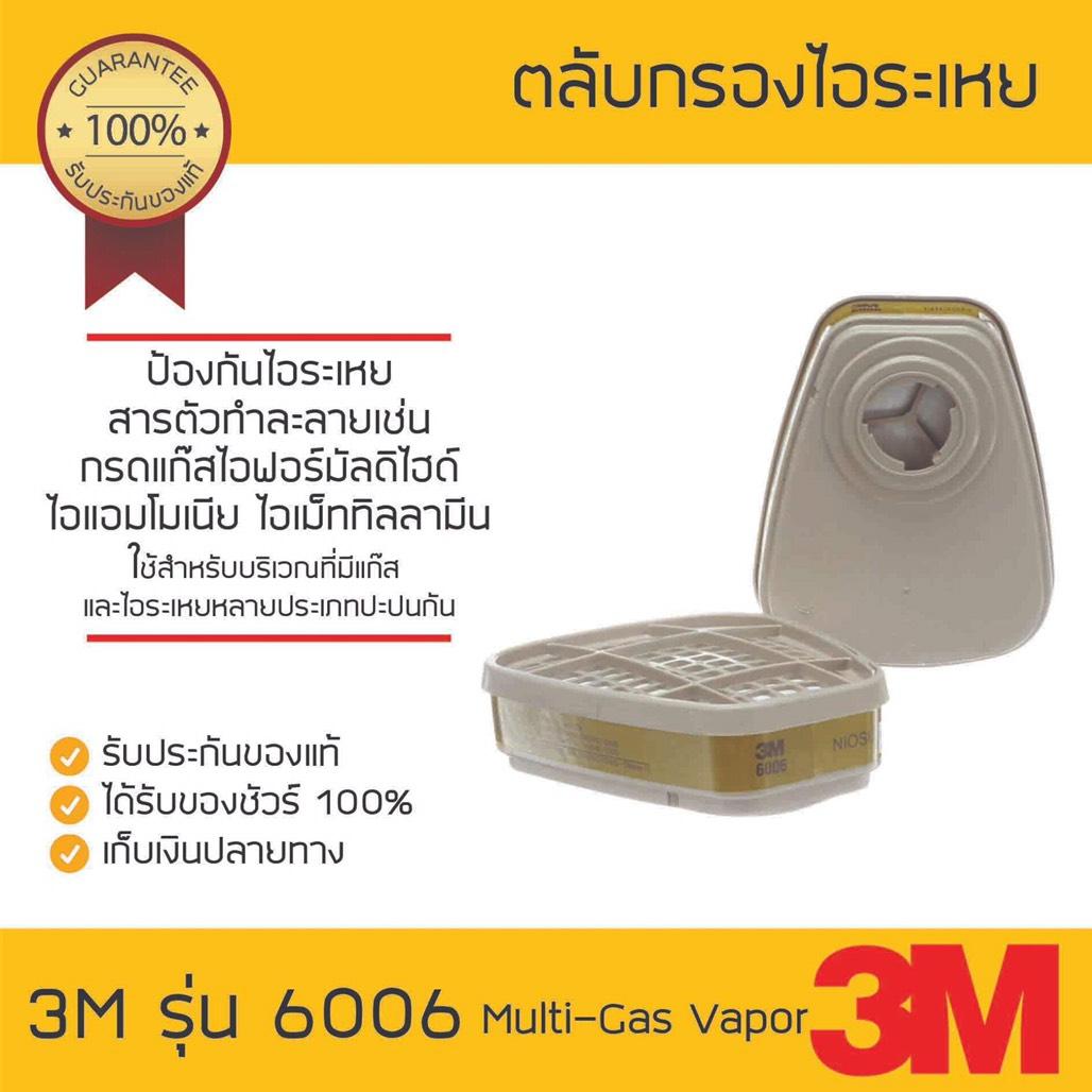 ⛅ แนะนำ 3M ตลับกรอง รุ่น 6006 ใช้งานกับหน้ากากไส้กรองคู่ รุ่น 6100,6200 ...