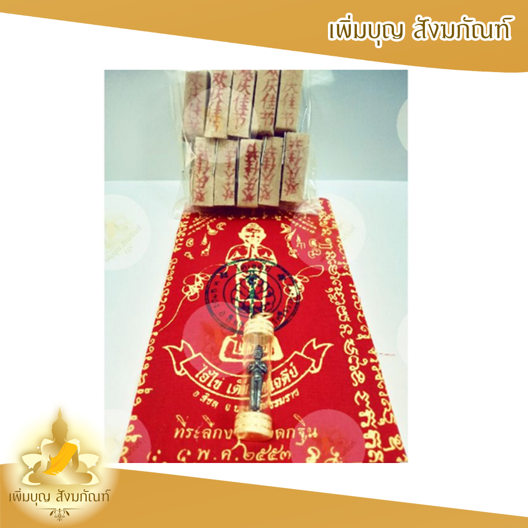 ไอ้ไข่ วัดเจดีย์ + ผ้ายันต์ + ธูปบอกเลข 5 แท่ง + บทสวด แม่น ไอ้ไข่วัดเจดีย์เลี่ยมกรอบ
