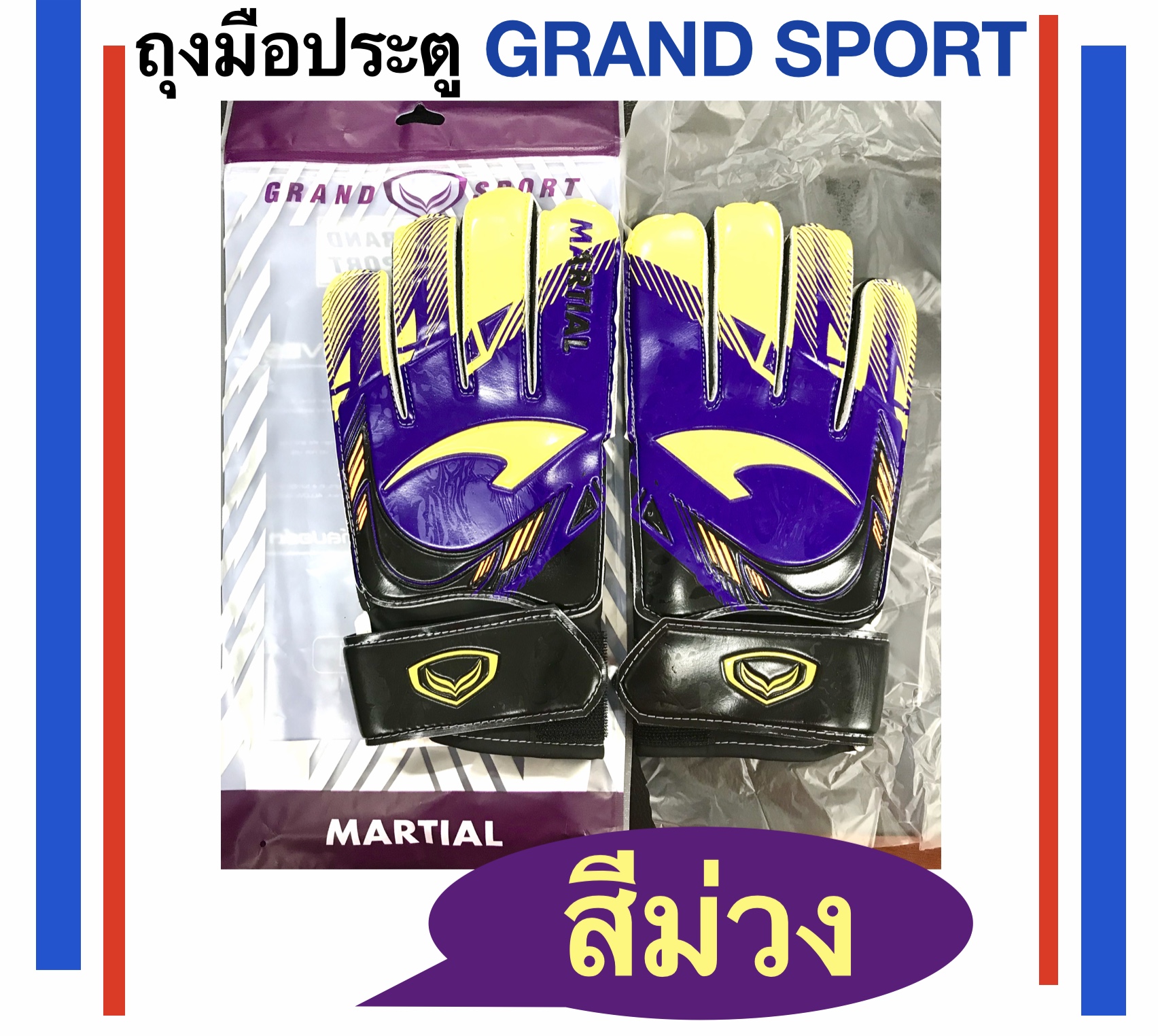 ถุงมือผู้รักษา ประตูแกรนด์สปอร์ต Goalkeeper Gloves รุ่น MARTIAL        