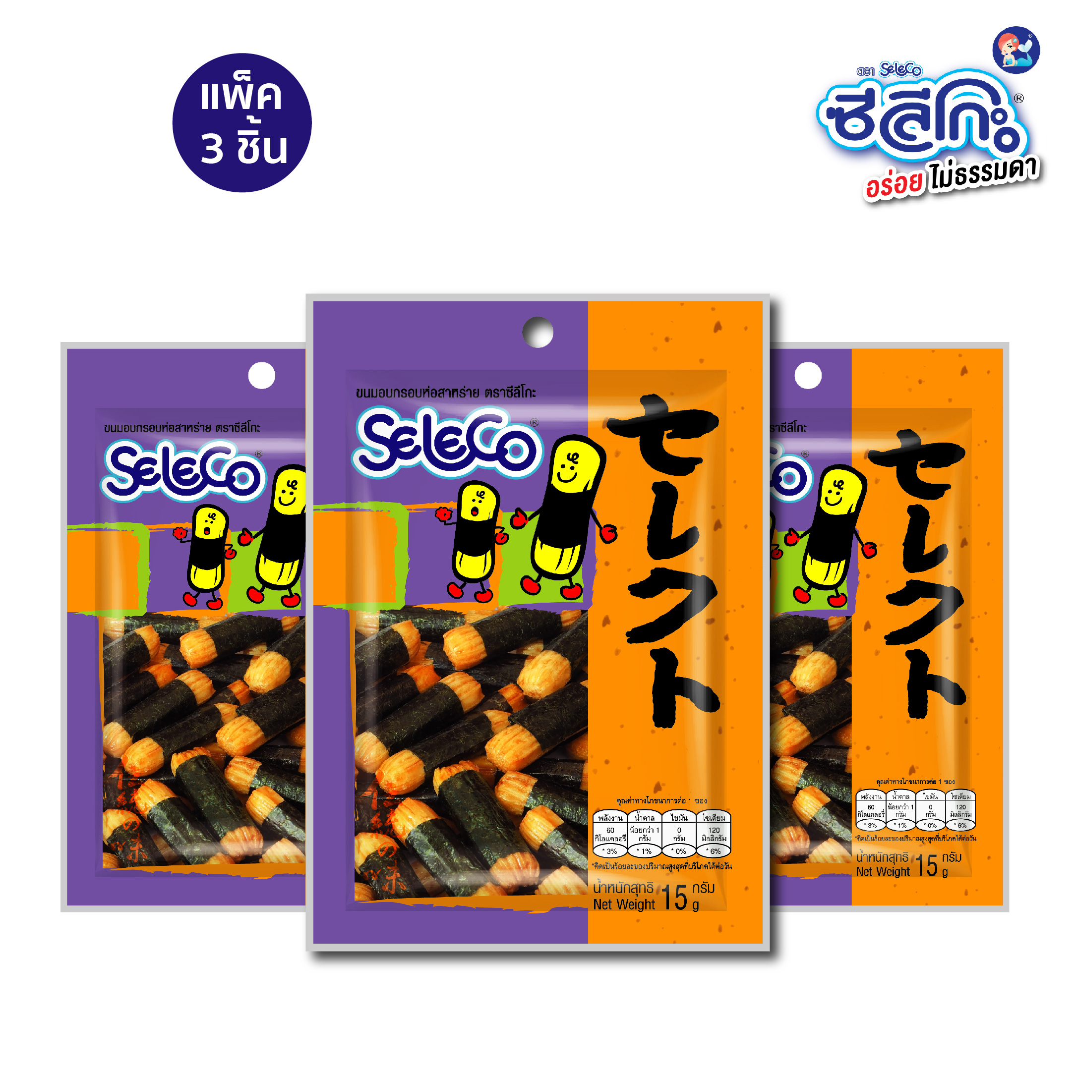 ซีลีโกะ ขนมอบกรอบห่อสาหร่าย ขนาด 15 กรัม/ แพค 3 ซอง ราคา 45 บาท*ส่งฟรี
