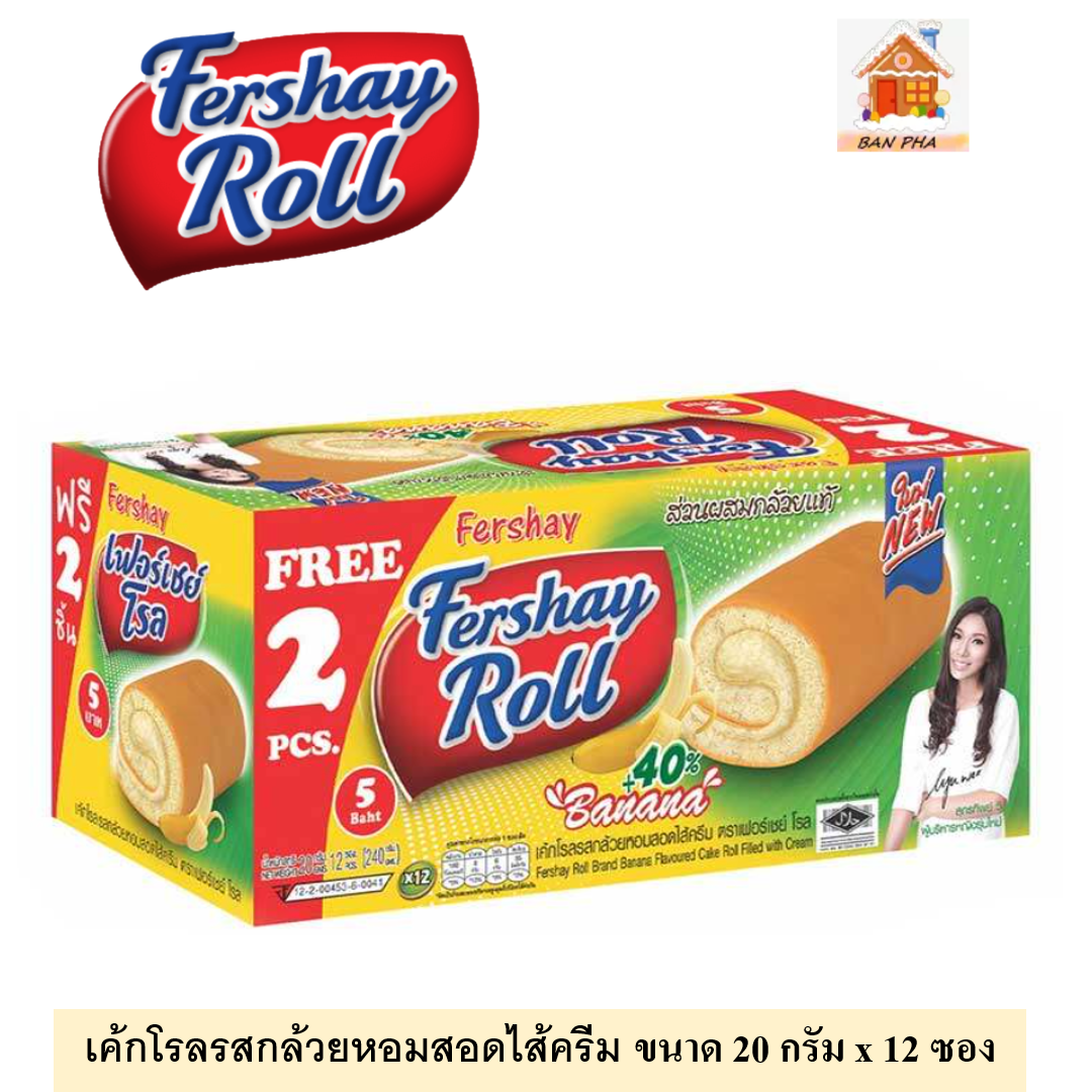 เกี่ยวกับสินค้า Fershay Roll   เฟอร์เชย์โรล เค้กโรลหลากหลายรสชาติ ขนาด 20 กรัม  จำนวน 12 ชิ้นต่อกล่อง (เลือกรสได้)