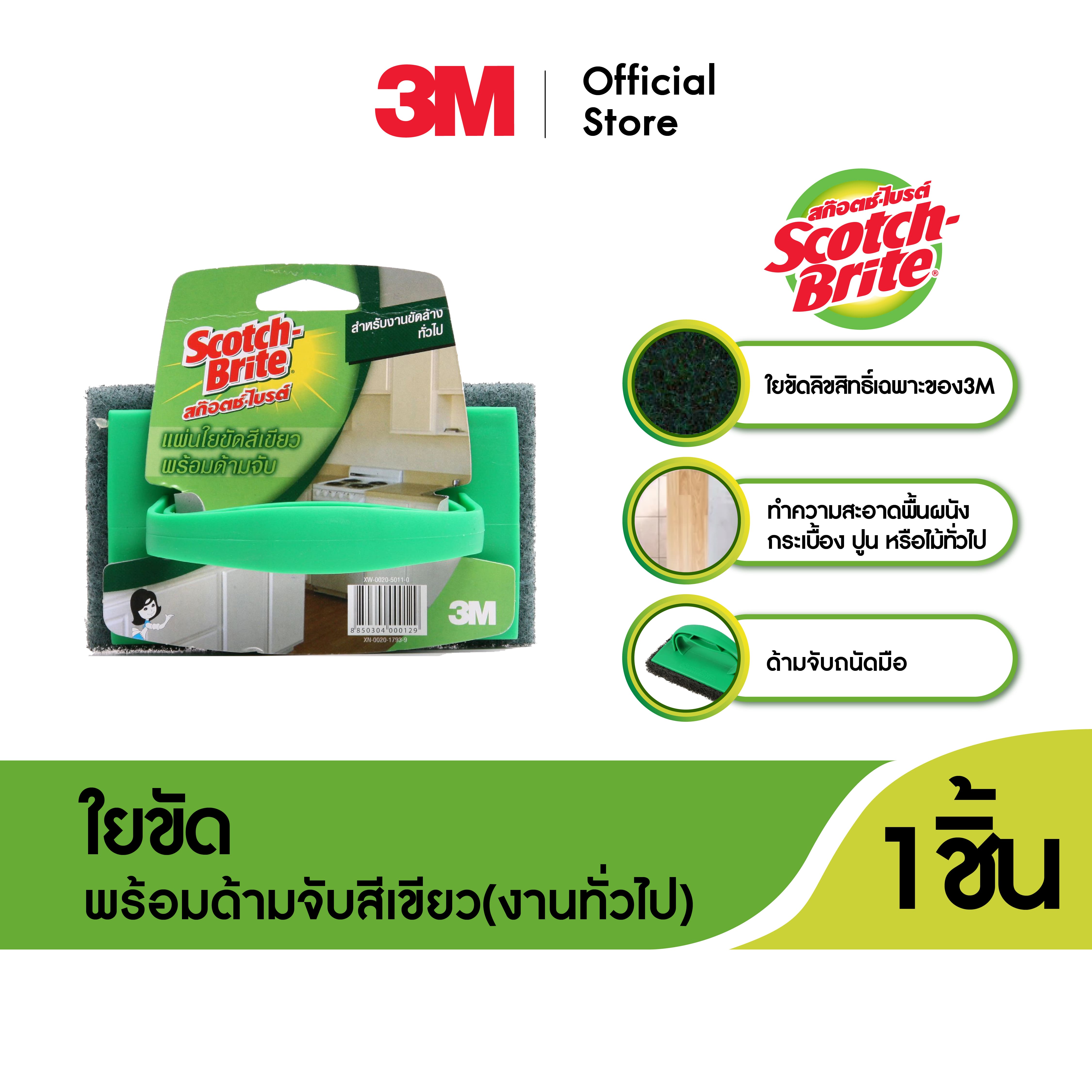 3M™ Scotch-Brite® สก๊อตช์-ไบรต์ ใยขัดพร้อมด้ามจับสีเขียว, สำหรับงานทั่วไป ราคา 62 บาท*ส่งฟรี