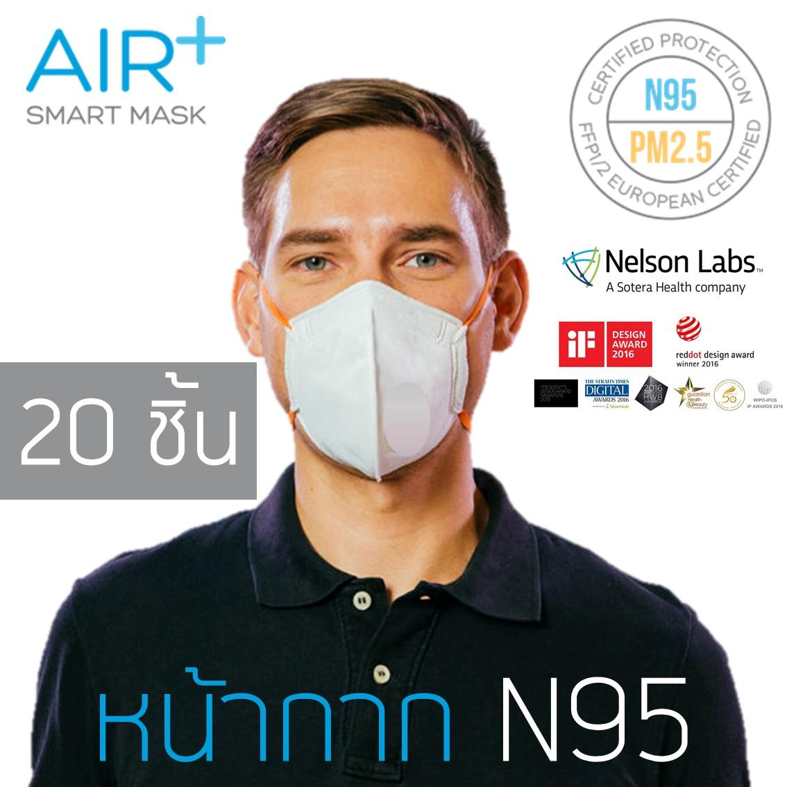 AIR+ Smart Mask หน้ากาก N95 (ไซส์ผู้หญิงและเด็กโต M) (สำหรับป้องกันฝุ่น PM2.5 ดีกว่า 3M) 20 ชิ้น