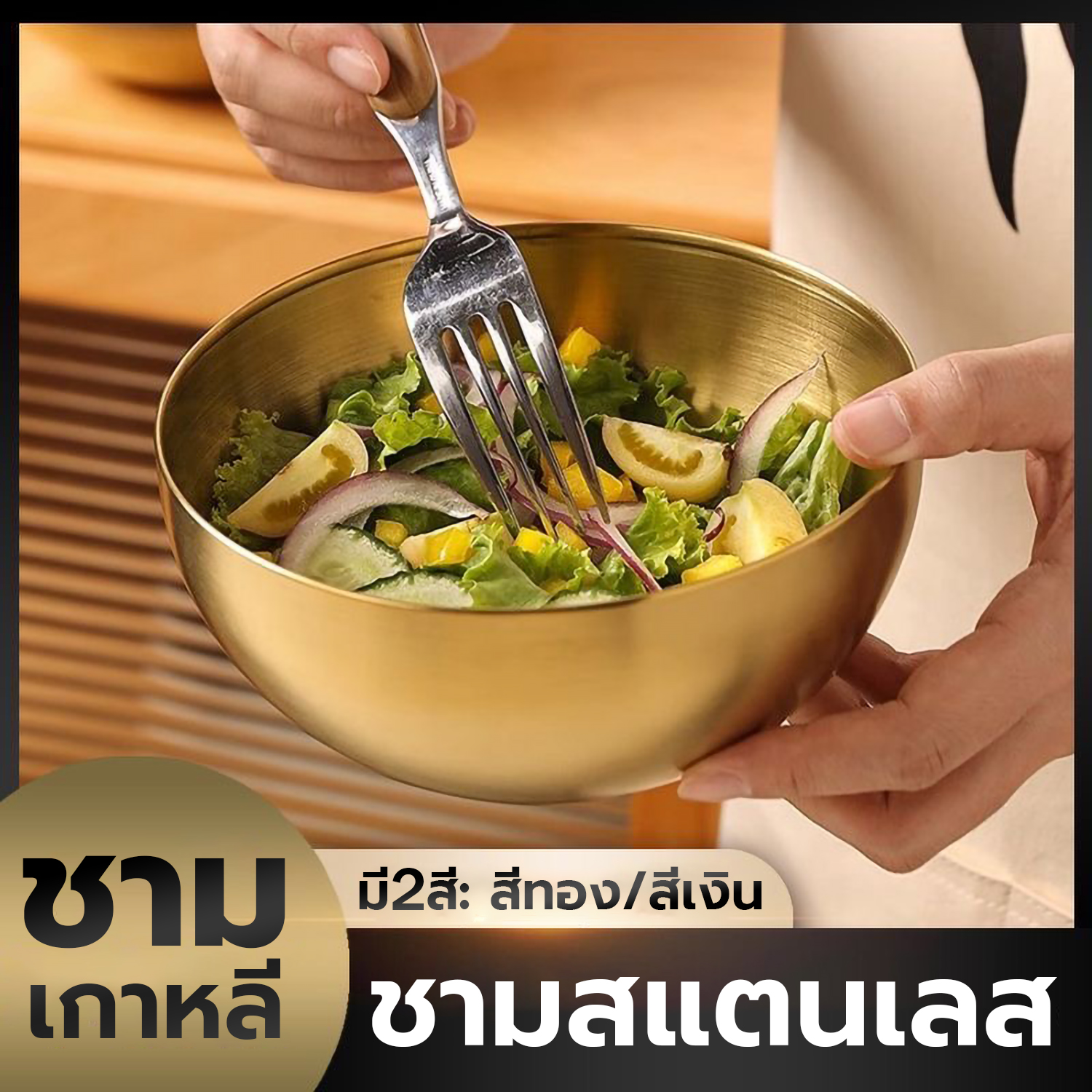 ชามสแตนเลส สไตล์เกาหลี ผิวเรียบ สีเงิน/ทอง สําหรับใส่ซุป ก๋วยเตี๋ยว ข้าว ผลไม้ สลัด ราคา 45 บาท*ส่งฟรี