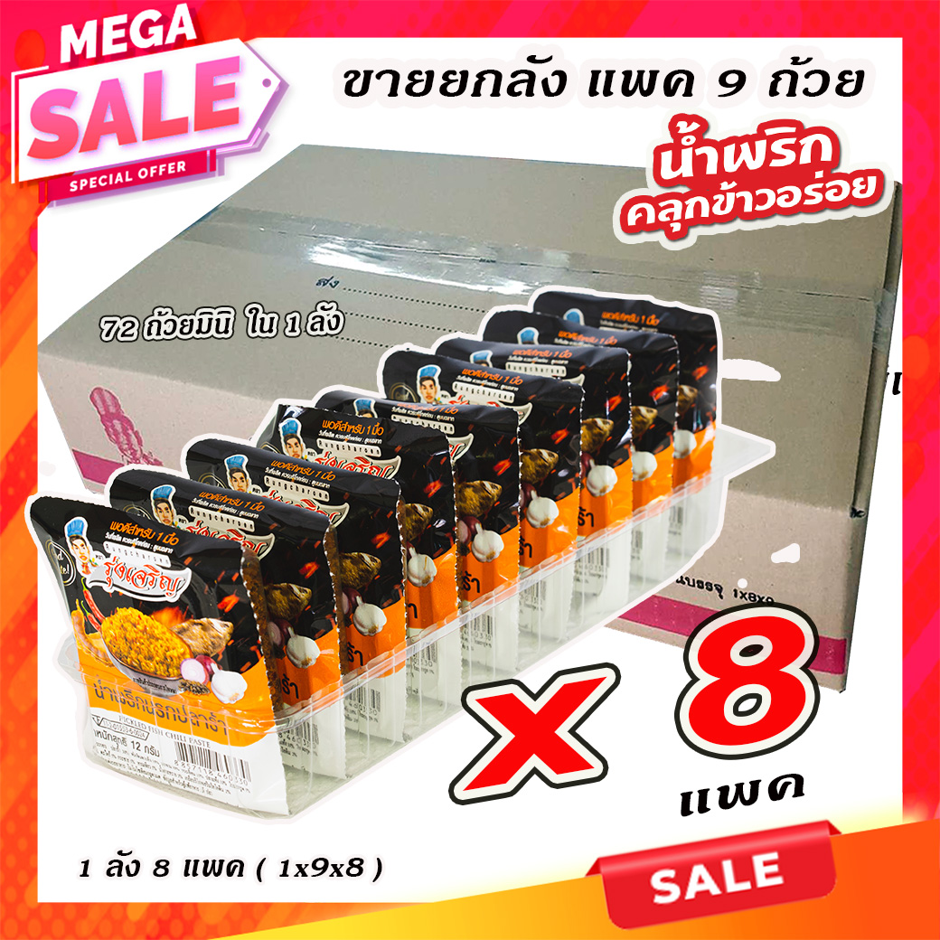 ขายส่งน้ำพริกนรกปลาร้า ตรารุ่งเจริญ แพค 9 ถ้วยมินิ จำนวน 1 ลัง ราคา 648 บาท*ส่งฟรี