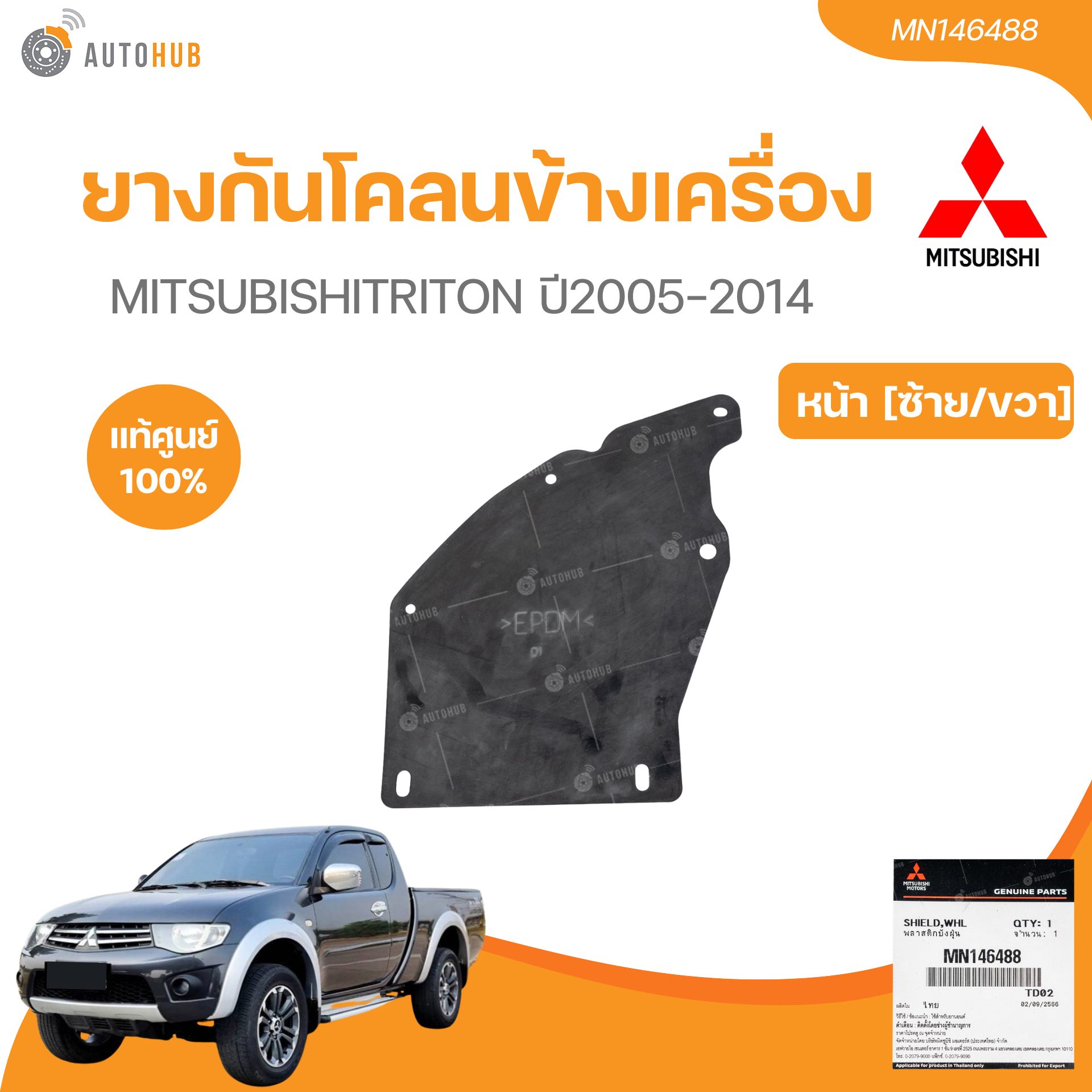 อุปกรณ์ประดับยนต์และชิ้นส่วนยานยนต์ แท้ศููนย์ Mitsubishi ยางกันโคลนข้างเครื่อง TRITON หน้า,หลัง [ซ้าย/ขวา] (เบอร์แท้ MN146488,MN146489) (ราคา / 1 อัน)(1 ชิ้น) | AUTOHUB ราคา 192 บาท*ส่งฟรี