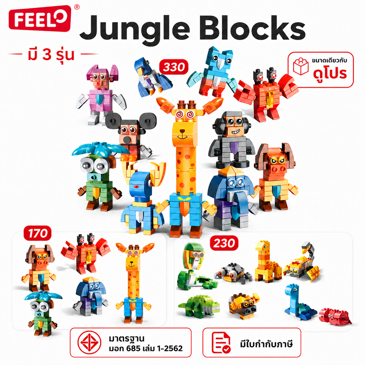 Feelo Jungle Blocks Toys, Large Building Blocks, Developmental Toys, Enhance Learning about Animals. ราคา 370 บาท*ส่งฟรี