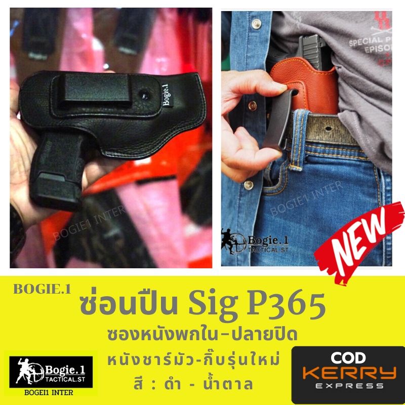 ซองปืนพกใน Sig P365 ซองปืนพก ซองหนังพกใน ซองปืนพก ซิก P365 แบรนด์ Bogie1 สีดำ สีน้ำตาล หนังชาร์มัวร์ พกซ้าย พกขวา