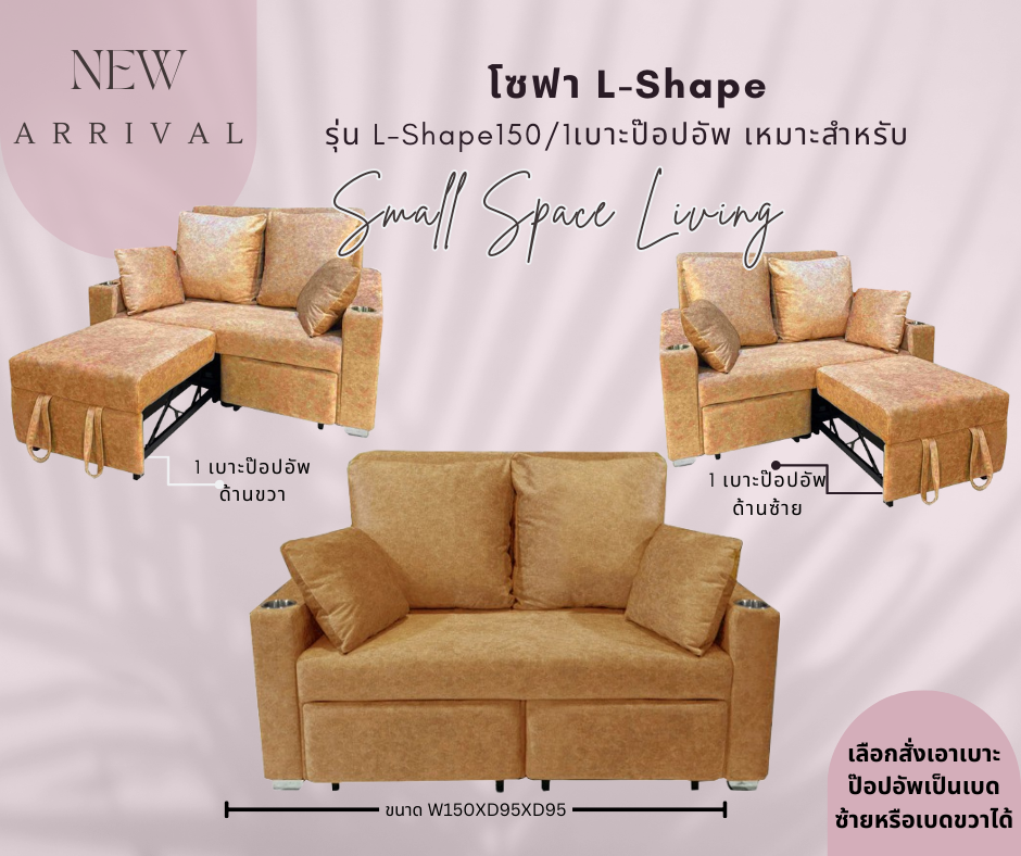โซฟาL-shape รุ่นL-shape150/1เบาะป๊อปอัพ ประหยัดพื้นที่ เก็บปลายเบดเป็นโซฟา 2ที่นั่งได้ หรือปรับเป็นโซฟา L-Shape ได้โดยดึงเบาะป๊อปอัพ ราคา 6,900 บาท*ส่งฟรี