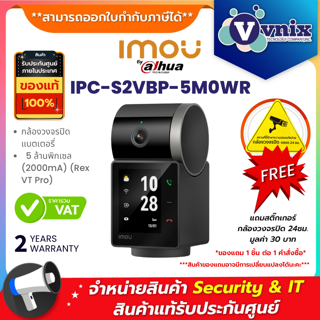 IMOU รุ่น IPC-S2VBP-5M0WR REX VT PRO 5MP กล้องวงจรปิด มีฟังชั่นสามารถเห็นหน้าคู่สนทนาได้ By Vnix Group ราคา 1,490 บาท*ส่งฟรี