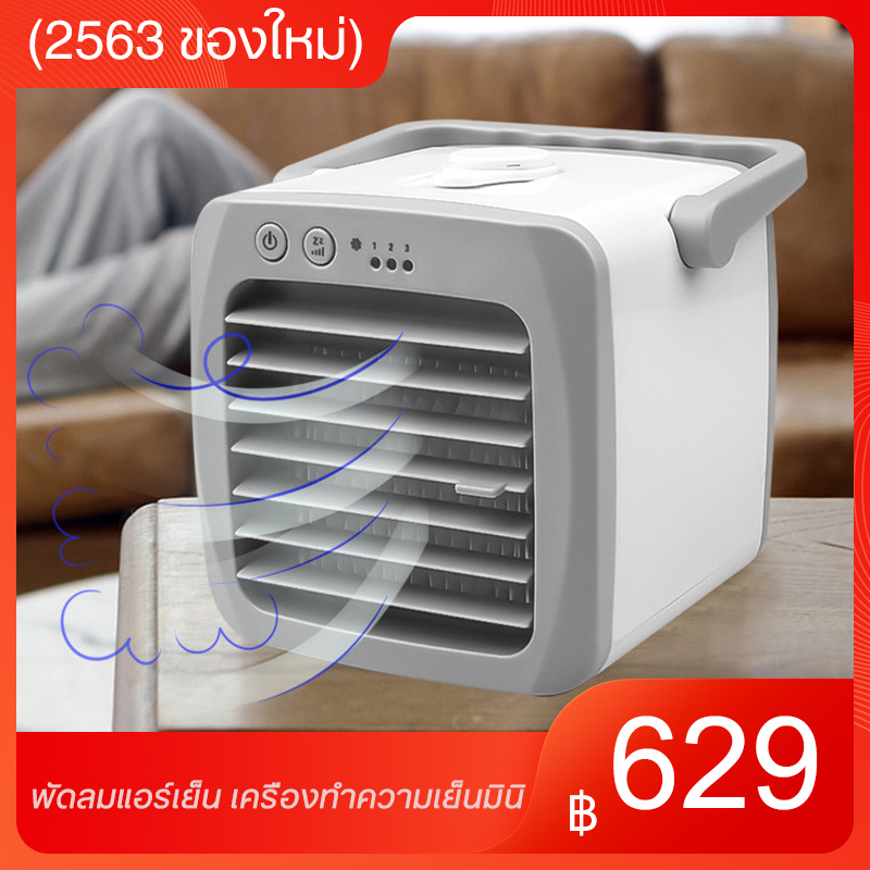 (2020 แบบพกพาใหม่) Mini Arctic Air Cooler พัดลมแอร์เย็น เครื่องทำความเย็นมินิ แอร์เคลื่อนที่ได้ แอร์พกพาใช้สาย USB ตั้งโต๊ะขนาดเล็ก ใช้ในที่ทำงาน ออฟฟิศ อณุภูมิลดลงเร็ว ฟอกอากาศได้ แอร์ขนาดเล็ก พัดลมไอเย็น เหมาะกับอากาศร้อน