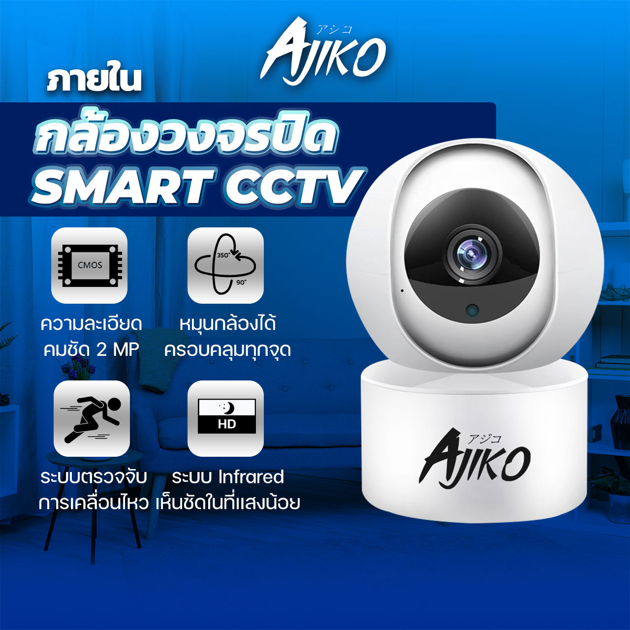 Ajiko Smart CCTV กล้องวงจรปิดไร้สาย ip 1080p FHD ดูผ่านมือถือ อินฟราเรดชัดในที่มืด จับการเคลื่อนไหว แจ้งเตือนออนไลน์ ราคา 610 บาท*ส่งฟรี
