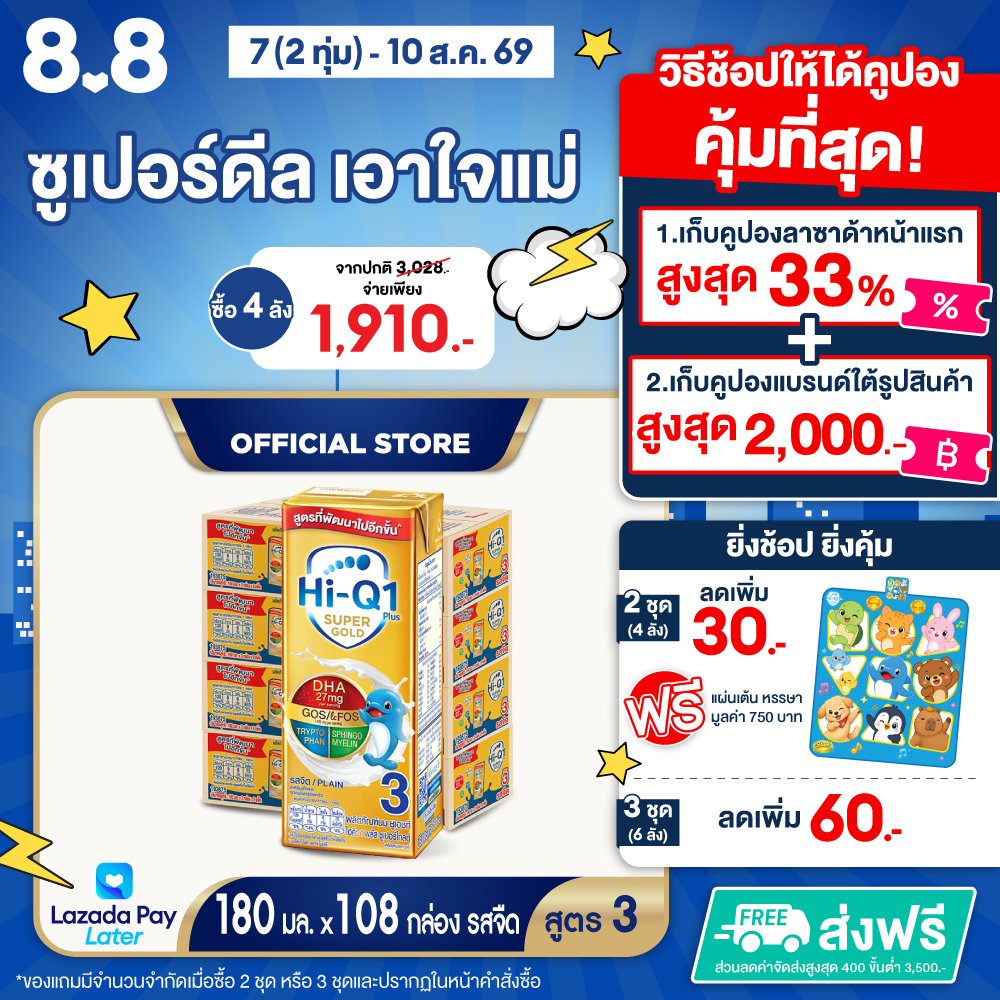 [ยกลัง x4][27 กล่อง/ลัง] นมยูเอชที ไฮคิว 1 พลัส ซูเปอร์โกลด์ สูตร 3 รสจืด 180 มล. HiQ 1 Plus Super Gold UHT Formula 3 Plain 180ml [x4 cartons][27 boxes/carton][108 boxes]