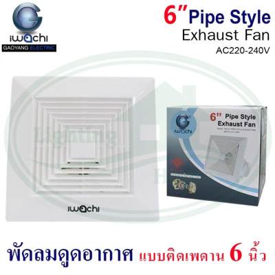 พัดลม ดูดอากาศ แบบ ติดเพดาน IWACHI (ข-38)