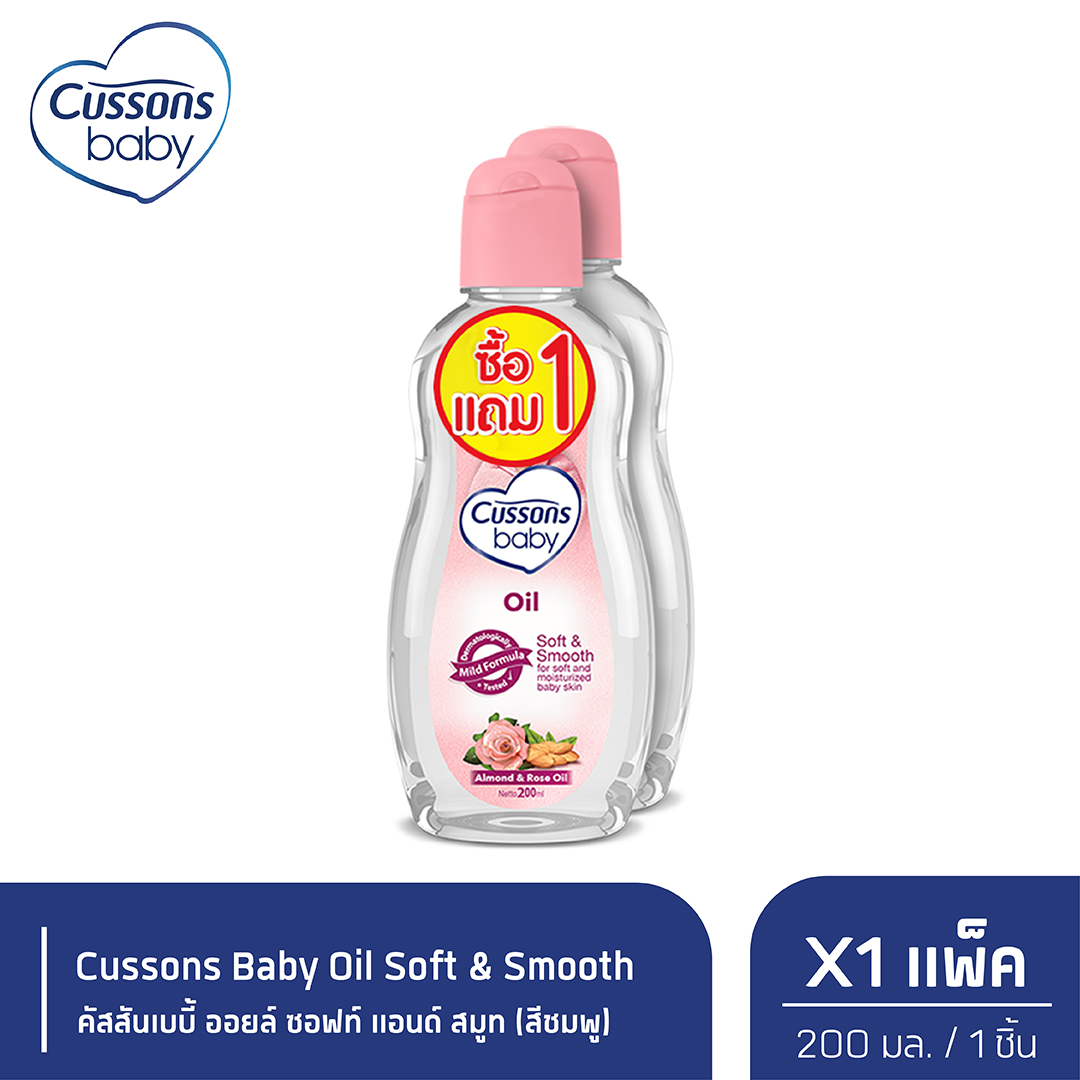 Cussons Baby Oil Soft & Smooth ออยล์คัสสันเบบี้ 200 มล. (สีชมพู) (แพ็ค1แถม1) X 1 ราคา 125 บาท*ส่งฟรี