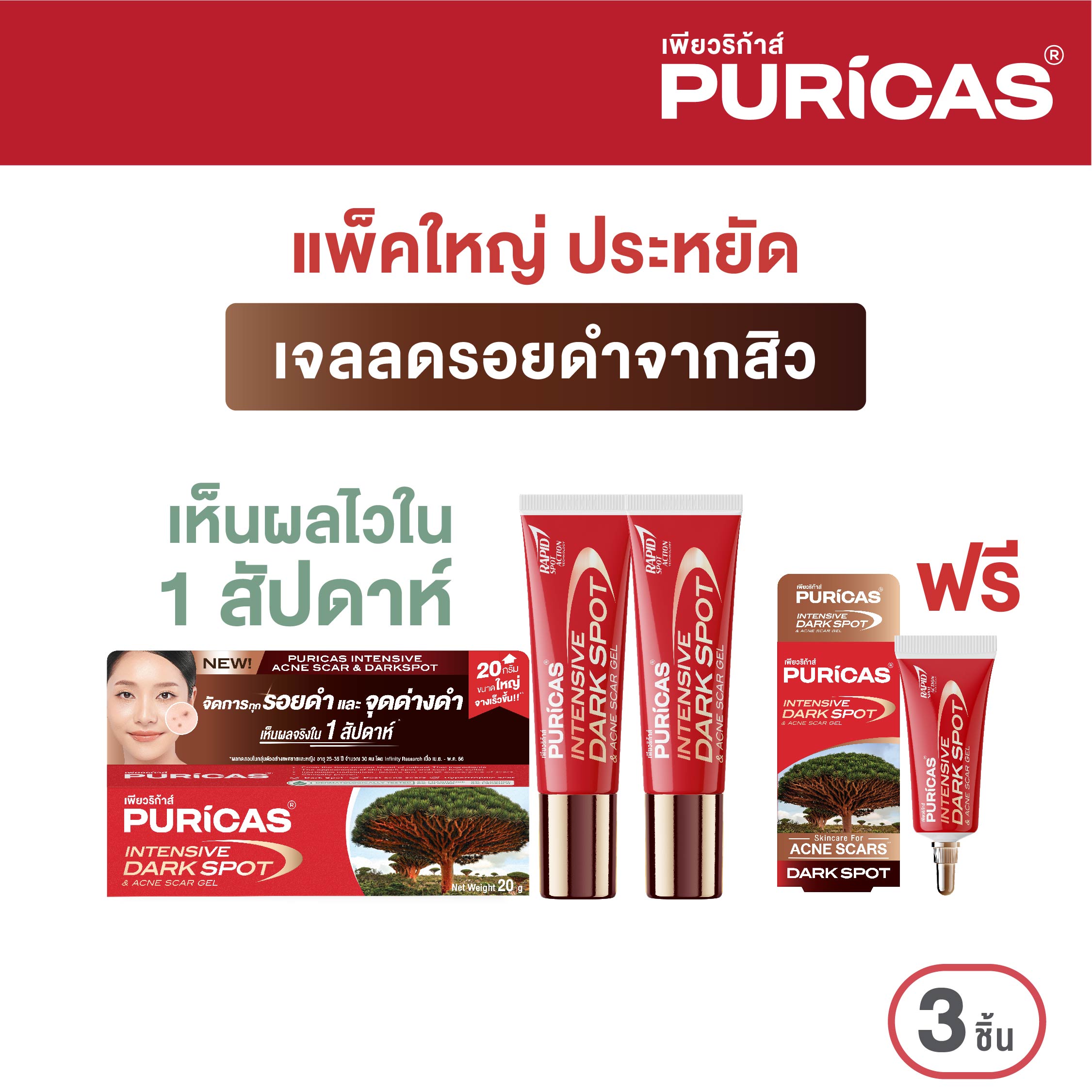 [แพ็คใหญ่] Puricas Intensive Dark Spot & Acne Scar Gel 20g.x2 ฟรี ขนาด 3g. ลดเลือนรอยดำเร่งด่วน ราคา 1,438 บาท*ส่งฟรี