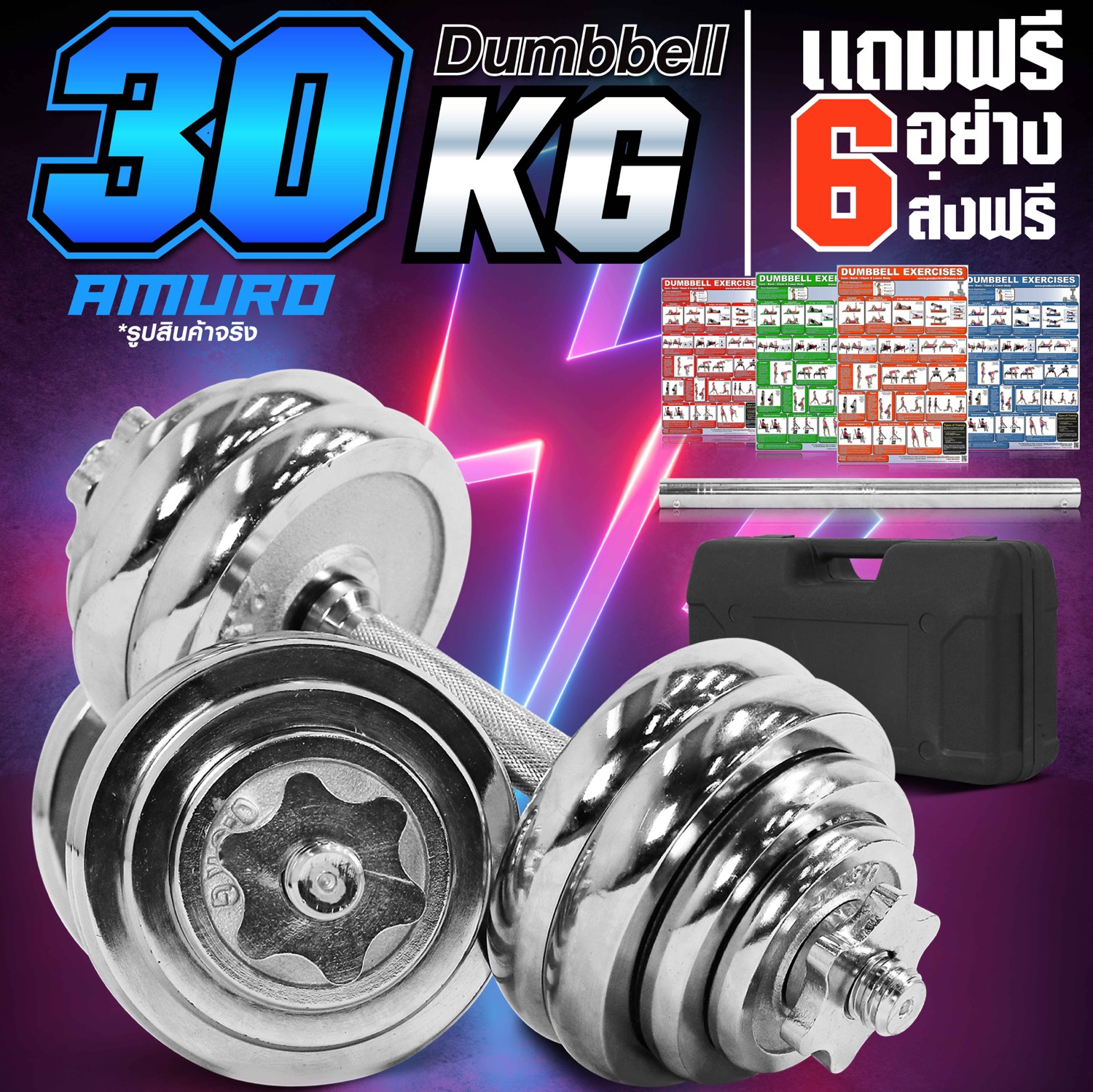 ดูภาพ ดัมเบล 30 กิโล สีเงิน พร้อม ข้อต่อ 45 เซ็น แปลงเป็นบาร์เบล กล่องเก็บดัมเบล และ โปสเตอร์โปรแกรมฝึก 4 แผ่น (การันตีความคุ้มค่า) <br/>เพิ่มเติม ดัมเบล 30 กิโล สีเงิน พร้อม ข้อต่อ 45 เซ็น แปลงเป็นบาร์เบล กล่องเก็บดัมเบล และ โปสเตอร์โปรแกรมฝึก 4 แผ่น (การันตีความคุ้มค่า)