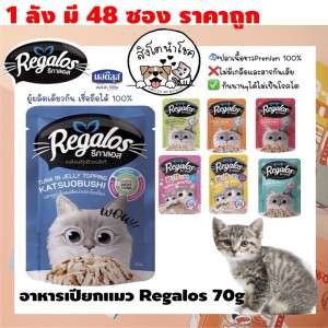 ????สิงโตนำโชค???? [กล่อง48ซอง] Regalos อาหารแมวชนิดเปียก รีกาลอส ซอง70g อาหารแมวโต อาหารลูกแมว สัตว์เลี้ยง