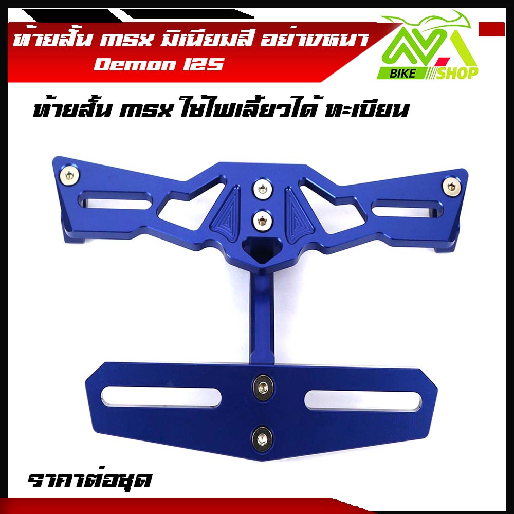 ท้ายสั้น  Demon125, MSX 125 SF(ทั้งตัวใหม่และตัวเก่า) ท้ายป้ายทะเบียน ขายึดป้ายทะเบียน ใช้ ไฟเลี้ยวแต่ง ไฟเลี้ยว msx ไฟท้ายมอไซค์ ของแต่งmsx